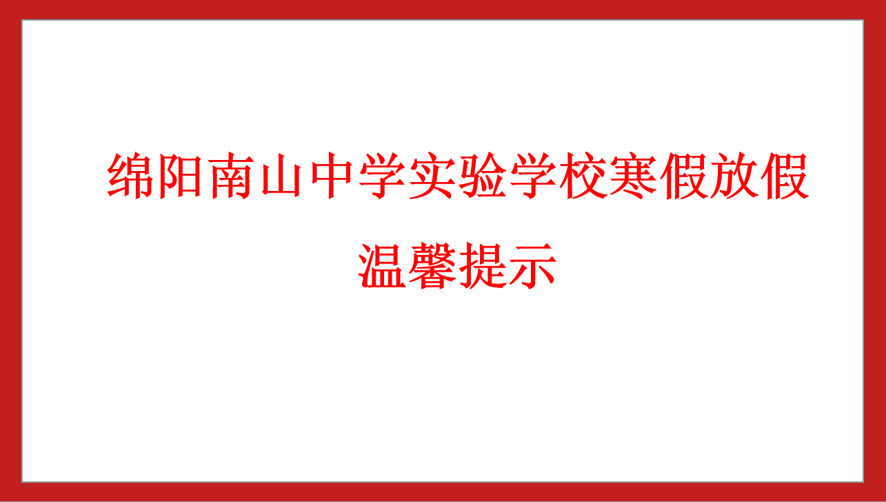 綿陽南山中學(xué)實(shí)驗(yàn)學(xué)校寒假放假溫馨提示