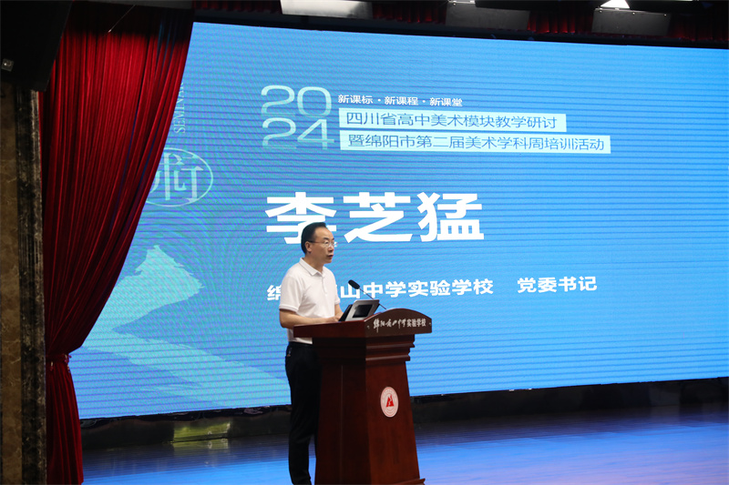 1715561116112136.jpg 1綿陽(yáng)南山中學(xué)實(shí)驗(yàn)學(xué)校黨委書(shū)記李芝猛致歡迎詞.JPG