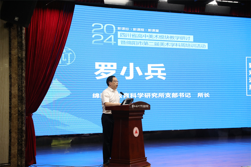 1715561123932826.jpg 2綿陽(yáng)市教科所羅小兵所長(zhǎng).JPG